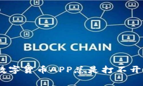 biato ti为什么我的数字货币APP总是打不开？常见原因及解决办法