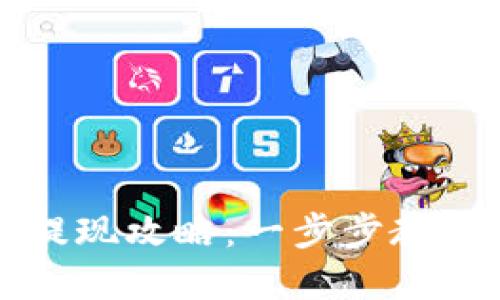 tpWallet钱包提现攻略：一步步教你安全高效提现