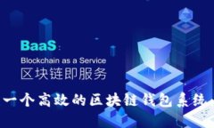 如何搭建一个高效的区块