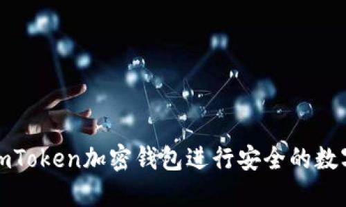 如何使用imToken加密钱包进行安全的数字资产管理