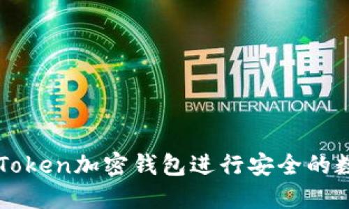 如何使用imToken加密钱包进行安全的数字资产管理