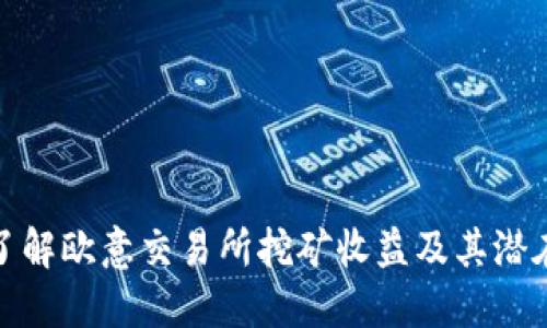 深入了解欧意交易所挖矿收益及其潜在影响