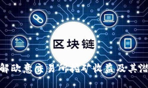 深入了解欧意交易所挖矿收益及其潜在影响