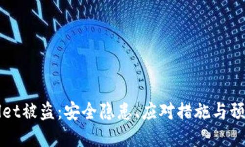 tpWallet被盗：安全隐患、应对措施与预防指南