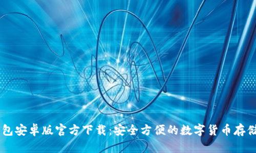 IM钱包安卓版官方下载：安全方便的数字货币存储利器