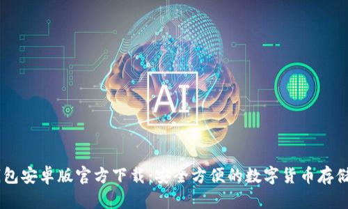 IM钱包安卓版官方下载：安全方便的数字货币存储利器