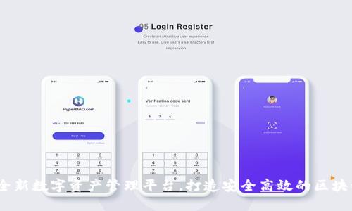 tpWallet：全新数字资产管理平台，打造安全高效的区块链钱包体验