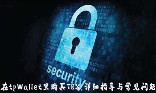 
如何在tpWallet里购买TRX：详细指导与常见问题解答