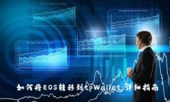  如何将EOS转移到tpWallet：