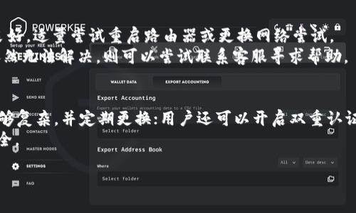 内容主体大纲

1. 导入tpWallet的概述
   - 什么是tpWallet？
   - 为什么要导入tpWallet？

2. 导入tpWallet的常见问题
   - 思考导入过程的每一步
   - 导入后金额为0的可能原因

3. tpWallet导入金额为0的原因分析
   - 账户未绑定
   - 私钥错误
   - 网络问题

4. 解决方案
   - 重新绑定账户
   - 检查私钥是否正确
   - 确保网络连接正常

5. 注意事项
   - 注意账户安全
   - 定期备份账户信息

6. 结论
   - 总结导入tpWallet需要注意的事项及常见问题的解决方法

相关问题

1. 什么是tpWallet，具有哪些功能？
   tpWallet是一个加密数字资产钱包，用户可以在其中存储、管理和转移各种形式的数字货币。tpWallet支持多种区块链平台，用户可以在一个钱包中轻松管理不同种类的资产。tpWallet具有安全性高、使用方便、资产管理透明等特点，非常适合个人用户和小型企业使用。
   其主要功能包括安全存储、转账、充值等，也可以通过其内置的交易平台直接进行币种交换，大大方便了用户的资产管理。同时，tpWallet还支持多种激励机制，如Staking等，用于增加数字资产的收益。

2. 导入tpWallet的步骤是什么？
   导入tpWallet的步骤主要包括下载钱包应用、注册账户、输入私钥或助记词。在下载tpWallet应用后，用户需要通过应用内的指引注册账户，接着可以选择输入私钥或助记词以导入已有的数字资产。
   在输入私钥或助记词后，用户需要确认无误，这样才能完全导入资产。此外，用户还需要保证在导入过程中网络连接正常，以确保过程不被中断。

3. 为什么导入tpWallet后金额会显示为0？
   金额显示为0的原因可能有多种，包括输入的私钥或助记词错误、账户未成功绑定、网络问题等。如果用户在导入过程中没有确认私钥，或者网络中断，也可能导致金额显示为0。
   在确认私钥和助记词输入正确的情况下，如果还是显示为0，用户可以考虑重新导入账户或检查网络连接。如果是绑定问题，则需要检查是否正确完成了绑定的每一步。

4. 如何检查私钥或助记词是否正确？
   确认私钥或助记词的正确性，可以通过比对用户原有的钱包信息与导入信息进行核对。私钥应当是一个完整而且唯一的字符串，助记词通常由一组特定的单词、人们可方便地记忆或书写下来。
   用户还可以在其他已知安全的钱包中尝试使用相同的私钥或助记词进行导入，以确认其有效性。如果在不同的钱包中都无法正常显示资产，说明该私钥或助记词是无效的，需要重新获取。

5. 如何确保网络连接正常？
   保证网络连接是很关键的一步，用户可通过以下几种方式检查网络：首先，确保移动数据或Wi-Fi的信号强度良好，适量尝试重启路由器或更换网络尝试。
   其次，用户可以访问其他网站测试网络连接是否正常，如果其他网站均可正常访问，说明网络没有问题。如果依然无法解决，则可以尝试联系客服寻求帮助。

6. 如何提升tpWallet的安全性？
   提升tpWallet的安全性建议用户定期备份助记词或私钥，并确保不会将其泄露给他人。此外，密码设置应当足够复杂，并定期更换；用户还可以开启双重认证等安全功能，以进一步保障账户安全。
   同时，用户不应在公共网络环境下进行资产的管理和转移，以减少信息被攻击的风险，从而保护数字资产的安全。

以上是关于导入tpWallet后金额为0的详尽分析与建议内容大纲。你可以围绕这个结构撰写详细的内容。
