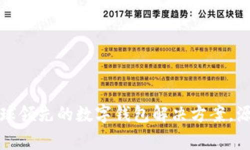 tpWallet：全球领先的数字钱包解决方案，源于哪个国家？