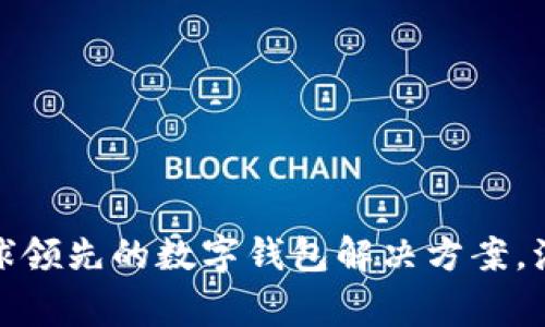 tpWallet：全球领先的数字钱包解决方案，源于哪个国家？