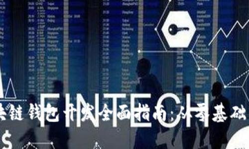 ### 区块链钱包开发全面指南：从零基础到实战应用