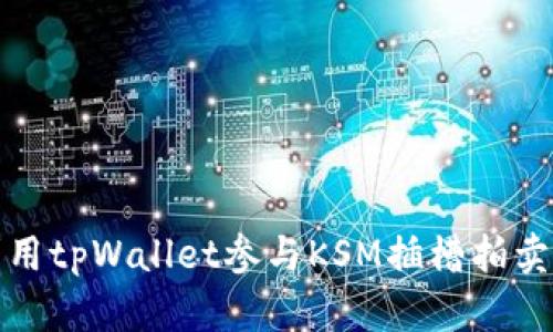 如何利用tpWallet参与KSM插槽拍卖与质押