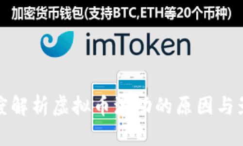 深度解析虚拟币波动的原因与影响