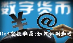 揭秘tpWallet空投骗局：如何