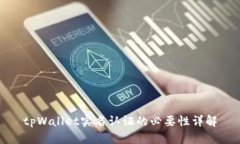 tpWallet实名认证的必要性详