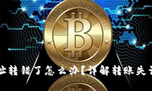 tpWallet地址转错了怎么办？详解转账失误的应对策略