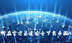 如何在官方渠道安全下载