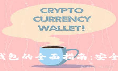 加密货币存储硬钱包的全面指南：安全、选择与使用技巧