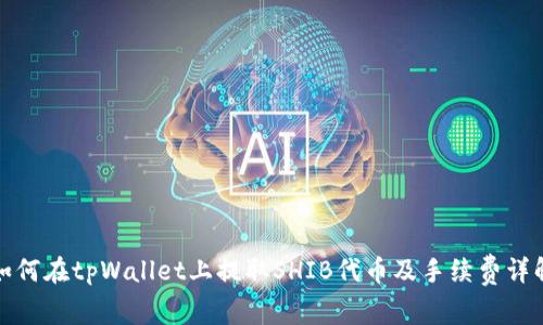 如何在tpWallet上提取SHIB代币及手续费详解