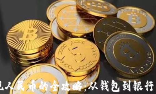 
虚拟币提现人民币的全攻略：从钱包到银行的操作指南