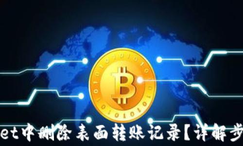 
如何在tpWallet中删除表面转账记录？详解步骤与注意事项