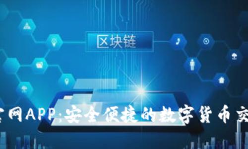 USDT官网APP：安全便捷的数字货币交易平台