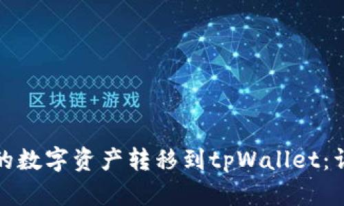 如何将火币网的数字资产转移到tpWallet：详细步骤与技巧