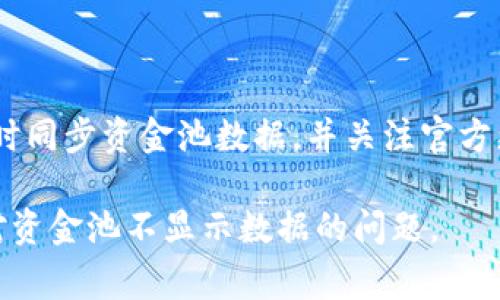 数据未显示？详解tpWallet资金池常见问题及解决方案

tpWallet, 资金池, 数据显示, 常见问题/guanjianci

## 内容主体大纲

1. **简介**
   - tpWallet是什么
   - 资金池概念
   - 重要性和使用场景

2. **tpWallet资金池不显示数据的常见原因**
   - 网络问题
   - 账户权限设置
   - 版本未更新
   - 资金池数据未同步

3. **如何解决tpWallet资金池不显示数据的问题**
   - 检查网络连接
   - 验证账户权限
   - 更新应用程序
   - 手动同步资金池数据

4. **常见问题解答（FAQ）**
   - 问题1：为什么我的资金池数据一直没显示？
   - 问题2：如何检查tpWallet的网络连接？
   - 问题3：我应该如何更新tpWallet？
   - 问题4：是否有其他用户也遇到类似问题？
   - 问题5：如果所有方法都不起作用，我该联系谁？
   - 问题6：如何避免未来资金池数据不显示的问题？

---

## 内容

### 1. 简介

tpWallet是一个功能强大的数字钱包应用，旨在为用户提供安全、便捷的数字资产管理服务。随着区块链技术的发展，越来越多的人开始关注并投资数字货币，而tpWallet正是为了满足这种需求而设计的。

其中，资金池是tpWallet的一个重要功能，它允许用户在一个安全的环境中集中和管理他们的资金。这对于那些投资多种加密货币或者需要进行频繁交易的用户尤其重要。

### 2. tpWallet资金池不显示数据的常见原因

在使用tpWallet的过程中，用户可能会发生资金池数据不显示的情况。这个问题的出现通常有几个主要原因：

#### 2.1 网络问题

网络连接不稳定可能导致tpWallet无法获取或更新资金池的数据。用户在使用时需要确保其设备已连接到稳定的网络，特别是在Wi-Fi信号较弱的情况下。

#### 2.2 账户权限设置

用户的账户权限可能限制了对资金池数据的访问。某些情况下，设定的隐私或安全选项将阻止数据的正常显示。

#### 2.3 版本未更新

tpWallet的旧版本可能无法正常显示新功能或数据。开发者会定期发布更新以修正bug和改进性能，因此使用最新版本至关重要。

#### 2.4 资金池数据未同步

在某些情况下，资金池数据可能需要手动同步。如果自动同步未成功，那么用户就可能无法看到最新的资金池信息。

### 3. 如何解决tpWallet资金池不显示数据的问题

解决tpWallet资金池不显示数据问题的步骤如下：

#### 3.1 检查网络连接

首先，用户应检查其网络连接。确认使用的Wi-Fi或数据网络稳定，并尝试重新连接。可以通过访问其他网站或应用程序来排查网络问题。

#### 3.2 验证账户权限

用户需要进入账户设置，确保对资金池的访问权限已正确设置。如果存在限制，可以调整或联系客户支持以获取帮助。

#### 3.3 更新应用程序

检查tpWallet的更新状态。如果发现应用程序有新版本，务必及时更新，确保使用最新的功能和修复过的bug。

#### 3.4 手动同步资金池数据

在部分情况下，用户可能需要手动同步数据。在应用程序设置中寻找此选项，并按指示操作，以更新资金池信息。

### 4. 常见问题解答（FAQ）

#### 问题1：为什么我的资金池数据一直没显示？

资金池数据不显示的原因有多种，首先需要检查网络连接是否稳定。若网络良好，还需确认tpWallet的版本是否为最新，并检查账户权限设置。如果以上都正常，可能需要手动同步数据。

#### 问题2：如何检查tpWallet的网络连接？

用户可以在设备中确认Wi-Fi或数据连接状态，尝试打开其他应用以验证网络是否正常。如果发现网络问题，可以尝试重启路由器或更换网络。

#### 我应该如何更新tpWallet？

通常，用户可以前往各大应用商店，搜索tpWallet并选择更新。如果是Android用户，可以在Google Play商店中完成更新；iOS用户则需在App Store中进行操作。

#### 是否有其他用户也遇到类似问题？

通常情况下，类似问题不会单独针对某个用户。访问tpWallet的社区或支持论坛，可以确保了解其他用户的反馈和解决方案。如果有多个用户报告相同问题，那么可以确认是普遍性问题。

#### 如果所有方法都不起作用，我该联系谁？

用户应联系tpWallet的客户支持团队，通常可以通过他们的官方网站或App内的帮助选项找到联系方式。确保提供详细问题描述以便他们及时处理。

#### 如何避免未来资金池数据不显示的问题？

为了减少此类问题的发生，用户应定期检查网络状态，确保tpWallet保持最新版本，及时同步资金池数据，并关注官方更新或维护公告。

通过这些步骤和解答，用户可以更好地理解tpWallet资金池的工作原理，并有效地应对资金池不显示数据的问题。