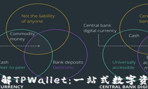   
全面深入了解TPWallet：一站式数字资产管理平台