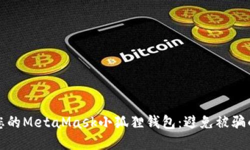 如何保护您的MetaMask小狐狸钱包：避免被骗的实用指南
