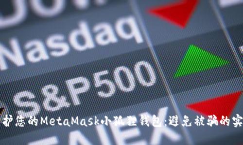 如何保护您的MetaMask小狐狸钱包：避免被骗的实用指南
