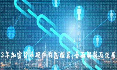 2023年加密货币硬件钱包推荐：全面解析及使用技巧