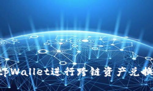 如何使用tpWallet进行跨链资产兑换：完整指南