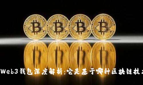 欧意Web3钱包深度解析：它是基于哪种区块链技术的？