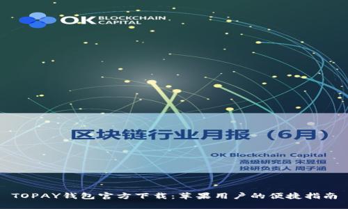 TOPAY钱包官方下载：苹果用户的便捷指南