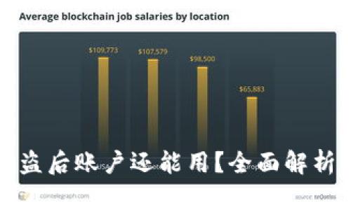 tpWallet被盗后账户还能用？全面解析与应对措施