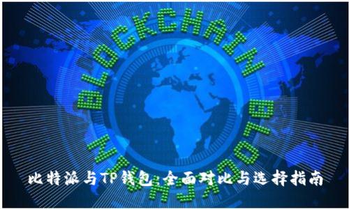 比特派与TP钱包：全面对比与选择指南