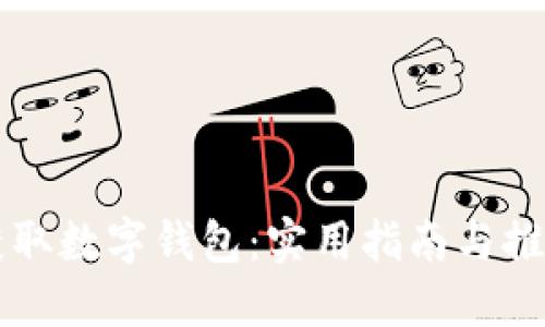 如何获取数字钱包：实用指南与推荐平台