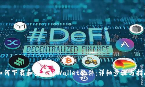 如何下载和安装tpWallet软件：详细步骤与指南