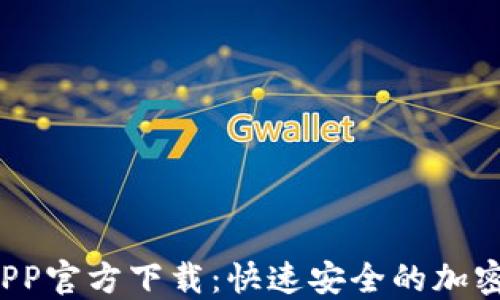 
Huobi交易所APP官方下载：快速安全的加密货币交易体验