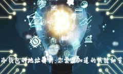 冷钱包的地址解析：你需