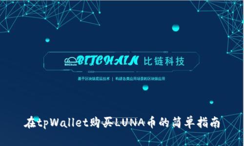 在tpWallet购买LUNA币的简单指南