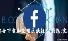 如何安全下载和使用区块