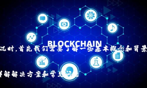 在讨论tpWallet矿工费不足的情况时，首先我们需要了解一些基本概念和背景知识。以下是、关键词和内容大纲。


tpWallet矿工费不足时怎么办？详解解决方案和常见问题