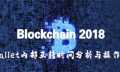 tpWallet内部互转时间分析与