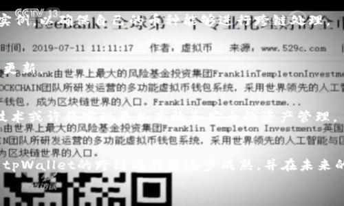 
  如何在tpWallet中实现跨链操作？ / 

关键词
 guanjianzi tpWallet, 跨链, 数字钱包, 区块链技术 /guanjianzi 

## 内容主体大纲

1. **引言**
   - tpWallet背景介绍
   - 跨链技术的重要性

2. **什么是tpWallet**
   - tpWallet的功能概述
   - 在数字钱包中的角色

3. **跨链技术简介**
   - 跨链的定义
   - 跨链的应用场景

4. **为什么在tpWallet中需要跨链功能**
   - 解决资产孤岛问题
   - 提升资产流动性

5. **tpWallet的跨链步骤解析**
   - 创建tpWallet账户
   - 选择目标链
   - 完成跨链交易

6. **tpWallet跨链的安全性**
   - 风险评估
   - 安全措施与建议

7. **常见问题解答**
   - 问题1: tpWallet跨链操作容易出错吗？
   - 问题2: 在跨链过程中需要注意哪些细节？
   - 问题3: 跨链交易的手续费是多少？
   - 问题4: 是否可以对所有币种进行跨链交易？
   - 问题5: 跨链后如何查看我的资产？
   - 问题6: 未来tpWallet的跨链功能会有怎样的发展？

8. **结论**
   - 总结tpWallet跨链操作的意义
   - 未来展望

---

## 引言
随着区块链技术的发展，各类数字资产的出现极大丰富了用户的投资选择。然而，随着资产的多样化，资产之间的互操作性问题愈发凸显。为了解决这一问题，跨链技术应运而生。而tpWallet作为一个流行的数字钱包，其跨链功能将帮助用户实现不同区块链网络间的资产转移与交换。

## 什么是tpWallet
tpWallet是一款集成多种区块链技术的数字钱包，支持用户存储、管理和交易多种数字资产。其用户友好的界面与强大的功能，吸引了大量用户。tpWallet不仅提供常见币种的交易服务，还支持去中心化应用（DApp）和跨链技术，为用户带来了方便和高效的数字资产管理体验。

## 跨链技术简介
跨链技术是指能将不同区块链网络之间的资产、信息进行互通和交互的技术。通过跨链，用户可以将资产从一个链转移到另一个链，极大提高了资产的流动性。同时，跨链技术还可以实现多链DApp的开发和应用，带给用户更加丰富的使用体验。

## 为什么在tpWallet中需要跨链功能
跨链功能的出现，可以解决长久以来困扰用户的资产孤岛问题。许多用户在不同钱包之间迁移资产十分繁琐，而tpWallet的跨链能力大大简化了这一过程。此外，通过跨链交易，用户可以更加灵活地在不同链上进行投资更好的利用市场机会。

## tpWallet的跨链步骤解析
### 创建tpWallet账户
首先，用户需要下载tpWallet应用并注册账户，完成身份验证之后，即可开启钱包的使用。

### 选择目标链
在钱包界面中，用户可以选择想要跨链的目标链。选择后，系统将自动调整相应设置，确保跨链操作的顺利进行。

### 完成跨链交易
用户按照指示输入需要转移的资产数量，确认信息无误后，点击确认按钮完成跨链交易。在期间，用户将能实时查看交易状态。

## tpWallet跨链的安全性
虽然tpWallet的跨链操作十分便捷，但用户也必须重视安全性。在进行跨链交易之前，建议用户对资产进行详细的风险评估，同时了解tpWallet提供了哪些安全措施以保护用户资金，如多重签名、私钥管理等。

## 常见问题解答

### 问题1: tpWallet跨链操作容易出错吗？
tpWallet的跨链操作在设计上力求简便，但用户在操作过程中依然可能出现错误，如输入错误的目标链地址等。因此，用户在进行跨链交易时，务必仔细核对相关信息。

### 问题2: 在跨链过程中需要注意哪些细节？
跨链操作中，用户需特别关注资产的兼容性以及目标链的状态。如果目标链出现维护或故障，可能导致交易失败。此外，了解费用及预估时间也很重要。

### 问题3: 跨链交易的手续费是多少？
跨链交易的手续费因链及交易量不同而异。用户在进行交易前，建议先了解相应的费用详情，以便合理规划资产转移。

### 问题4: 是否可以对所有币种进行跨链交易？
目前大部分主流币种都支持跨链交易，但某些小众币种可能尚未开通这一功能。用户需在tpWallet中查看支持的币种实例，以确保自己的币种能够进行跨链处理。

### 问题5: 跨链后如何查看我的资产？
资产成功跨链后，用户可以在tpWallet的资产管理界面中查看到最新的资产余额。通常情况下，资产状态会在几分钟内更新。

### 问题6: 未来tpWallet的跨链功能会有怎样的发展？
随着技术的不断演进，tpWallet的跨链功能有望进一步，例如提升交易速度、降低费用以及支持更多币种。未来的跨链技术或许将实现更加高效和安全的资产管理。

## 结论
tpWallet的跨链功能不仅提升了用户的使用体验，也为区块链生态系统的健康发展做出了贡献。随着更多用户的参与，tpWallet的跨链操作将逐步成熟，并在未来的区块链世界中发挥更大的作用。 

以上内容已经提供了一个较为完整的框架和内容，适合进一步扩展到3500字的文章。