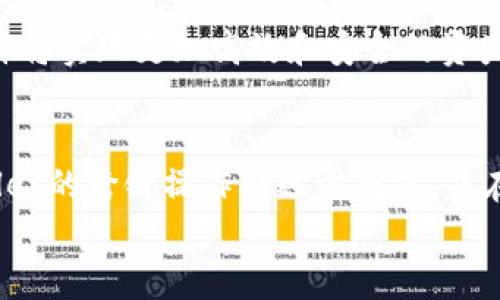 
  如何在tpWallet中实现跨链操作？ / 

关键词
 guanjianzi tpWallet, 跨链, 数字钱包, 区块链技术 /guanjianzi 

## 内容主体大纲

1. **引言**
   - tpWallet背景介绍
   - 跨链技术的重要性

2. **什么是tpWallet**
   - tpWallet的功能概述
   - 在数字钱包中的角色

3. **跨链技术简介**
   - 跨链的定义
   - 跨链的应用场景

4. **为什么在tpWallet中需要跨链功能**
   - 解决资产孤岛问题
   - 提升资产流动性

5. **tpWallet的跨链步骤解析**
   - 创建tpWallet账户
   - 选择目标链
   - 完成跨链交易

6. **tpWallet跨链的安全性**
   - 风险评估
   - 安全措施与建议

7. **常见问题解答**
   - 问题1: tpWallet跨链操作容易出错吗？
   - 问题2: 在跨链过程中需要注意哪些细节？
   - 问题3: 跨链交易的手续费是多少？
   - 问题4: 是否可以对所有币种进行跨链交易？
   - 问题5: 跨链后如何查看我的资产？
   - 问题6: 未来tpWallet的跨链功能会有怎样的发展？

8. **结论**
   - 总结tpWallet跨链操作的意义
   - 未来展望

---

## 引言
随着区块链技术的发展，各类数字资产的出现极大丰富了用户的投资选择。然而，随着资产的多样化，资产之间的互操作性问题愈发凸显。为了解决这一问题，跨链技术应运而生。而tpWallet作为一个流行的数字钱包，其跨链功能将帮助用户实现不同区块链网络间的资产转移与交换。

## 什么是tpWallet
tpWallet是一款集成多种区块链技术的数字钱包，支持用户存储、管理和交易多种数字资产。其用户友好的界面与强大的功能，吸引了大量用户。tpWallet不仅提供常见币种的交易服务，还支持去中心化应用（DApp）和跨链技术，为用户带来了方便和高效的数字资产管理体验。

## 跨链技术简介
跨链技术是指能将不同区块链网络之间的资产、信息进行互通和交互的技术。通过跨链，用户可以将资产从一个链转移到另一个链，极大提高了资产的流动性。同时，跨链技术还可以实现多链DApp的开发和应用，带给用户更加丰富的使用体验。

## 为什么在tpWallet中需要跨链功能
跨链功能的出现，可以解决长久以来困扰用户的资产孤岛问题。许多用户在不同钱包之间迁移资产十分繁琐，而tpWallet的跨链能力大大简化了这一过程。此外，通过跨链交易，用户可以更加灵活地在不同链上进行投资更好的利用市场机会。

## tpWallet的跨链步骤解析
### 创建tpWallet账户
首先，用户需要下载tpWallet应用并注册账户，完成身份验证之后，即可开启钱包的使用。

### 选择目标链
在钱包界面中，用户可以选择想要跨链的目标链。选择后，系统将自动调整相应设置，确保跨链操作的顺利进行。

### 完成跨链交易
用户按照指示输入需要转移的资产数量，确认信息无误后，点击确认按钮完成跨链交易。在期间，用户将能实时查看交易状态。

## tpWallet跨链的安全性
虽然tpWallet的跨链操作十分便捷，但用户也必须重视安全性。在进行跨链交易之前，建议用户对资产进行详细的风险评估，同时了解tpWallet提供了哪些安全措施以保护用户资金，如多重签名、私钥管理等。

## 常见问题解答

### 问题1: tpWallet跨链操作容易出错吗？
tpWallet的跨链操作在设计上力求简便，但用户在操作过程中依然可能出现错误，如输入错误的目标链地址等。因此，用户在进行跨链交易时，务必仔细核对相关信息。

### 问题2: 在跨链过程中需要注意哪些细节？
跨链操作中，用户需特别关注资产的兼容性以及目标链的状态。如果目标链出现维护或故障，可能导致交易失败。此外，了解费用及预估时间也很重要。

### 问题3: 跨链交易的手续费是多少？
跨链交易的手续费因链及交易量不同而异。用户在进行交易前，建议先了解相应的费用详情，以便合理规划资产转移。

### 问题4: 是否可以对所有币种进行跨链交易？
目前大部分主流币种都支持跨链交易，但某些小众币种可能尚未开通这一功能。用户需在tpWallet中查看支持的币种实例，以确保自己的币种能够进行跨链处理。

### 问题5: 跨链后如何查看我的资产？
资产成功跨链后，用户可以在tpWallet的资产管理界面中查看到最新的资产余额。通常情况下，资产状态会在几分钟内更新。

### 问题6: 未来tpWallet的跨链功能会有怎样的发展？
随着技术的不断演进，tpWallet的跨链功能有望进一步，例如提升交易速度、降低费用以及支持更多币种。未来的跨链技术或许将实现更加高效和安全的资产管理。

## 结论
tpWallet的跨链功能不仅提升了用户的使用体验，也为区块链生态系统的健康发展做出了贡献。随着更多用户的参与，tpWallet的跨链操作将逐步成熟，并在未来的区块链世界中发挥更大的作用。 

以上内容已经提供了一个较为完整的框架和内容，适合进一步扩展到3500字的文章。
