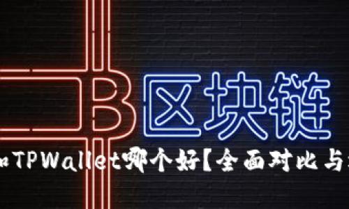 IM钱包和TPWallet哪个好？全面对比与选择指南